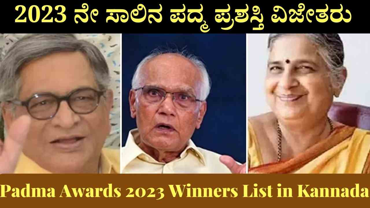 2023 ನೇ ಸಾಲಿನ ಪದ್ಮ ಪ್ರಶಸ್ತಿ ವಿಜೇತರು Padma Awards 2023 Winners List in
