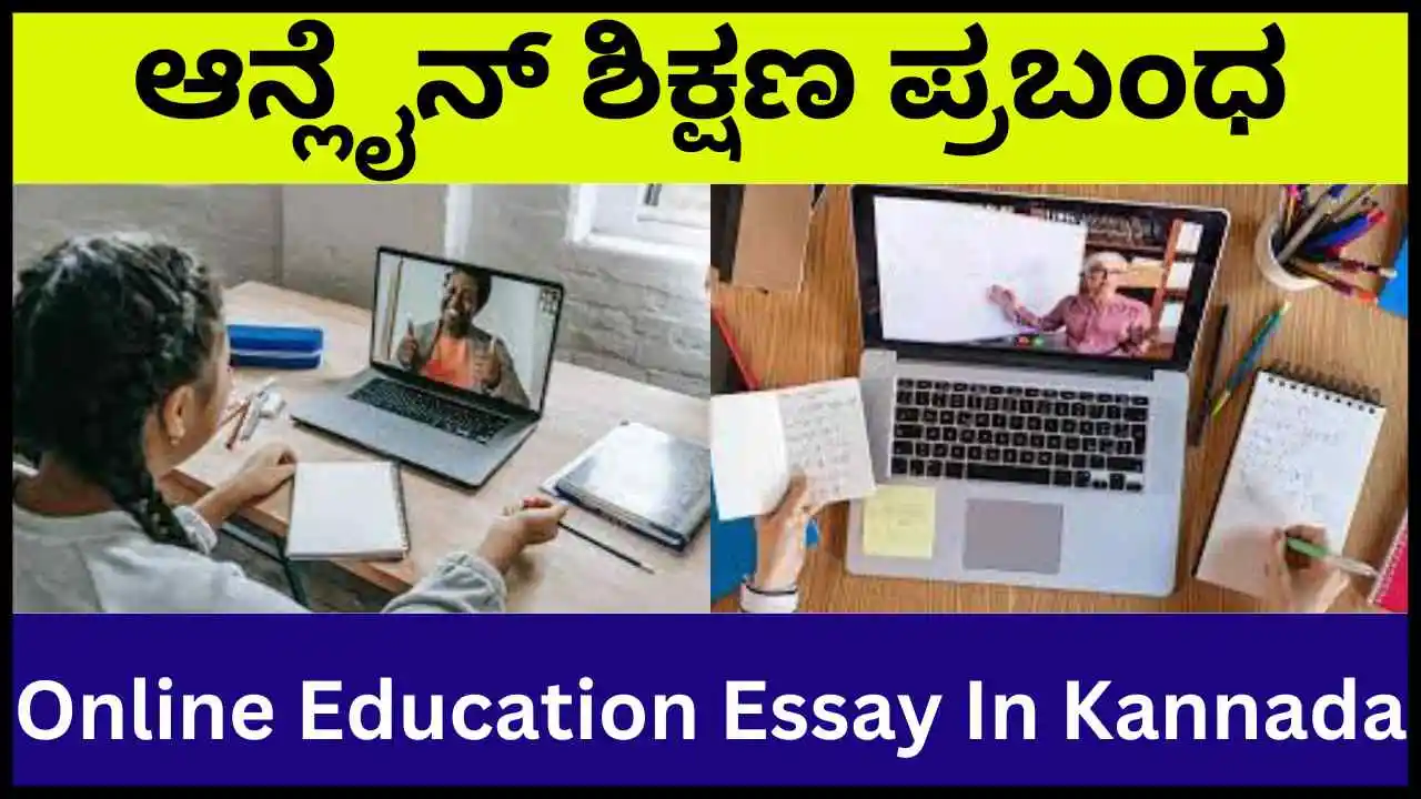 essay on online classes in kannada