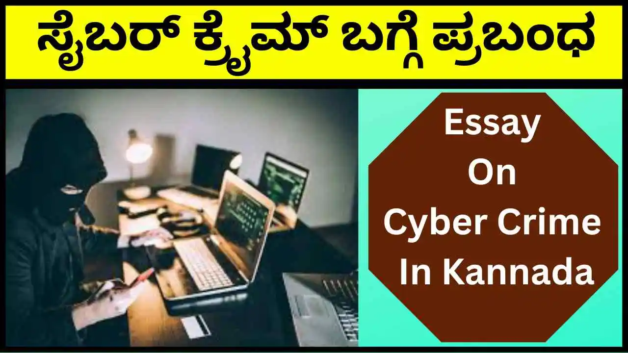 cyber security essay in kannada