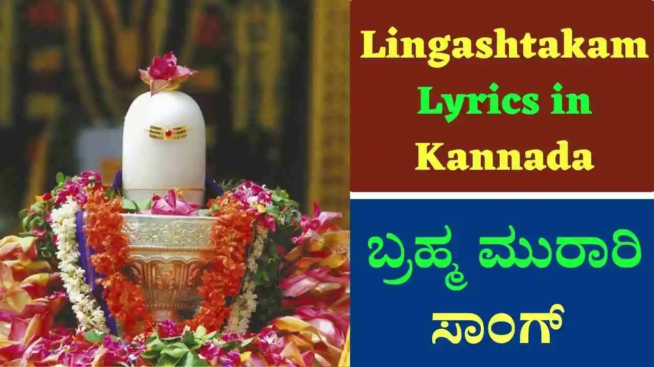 lingashtakam in kannada pdf