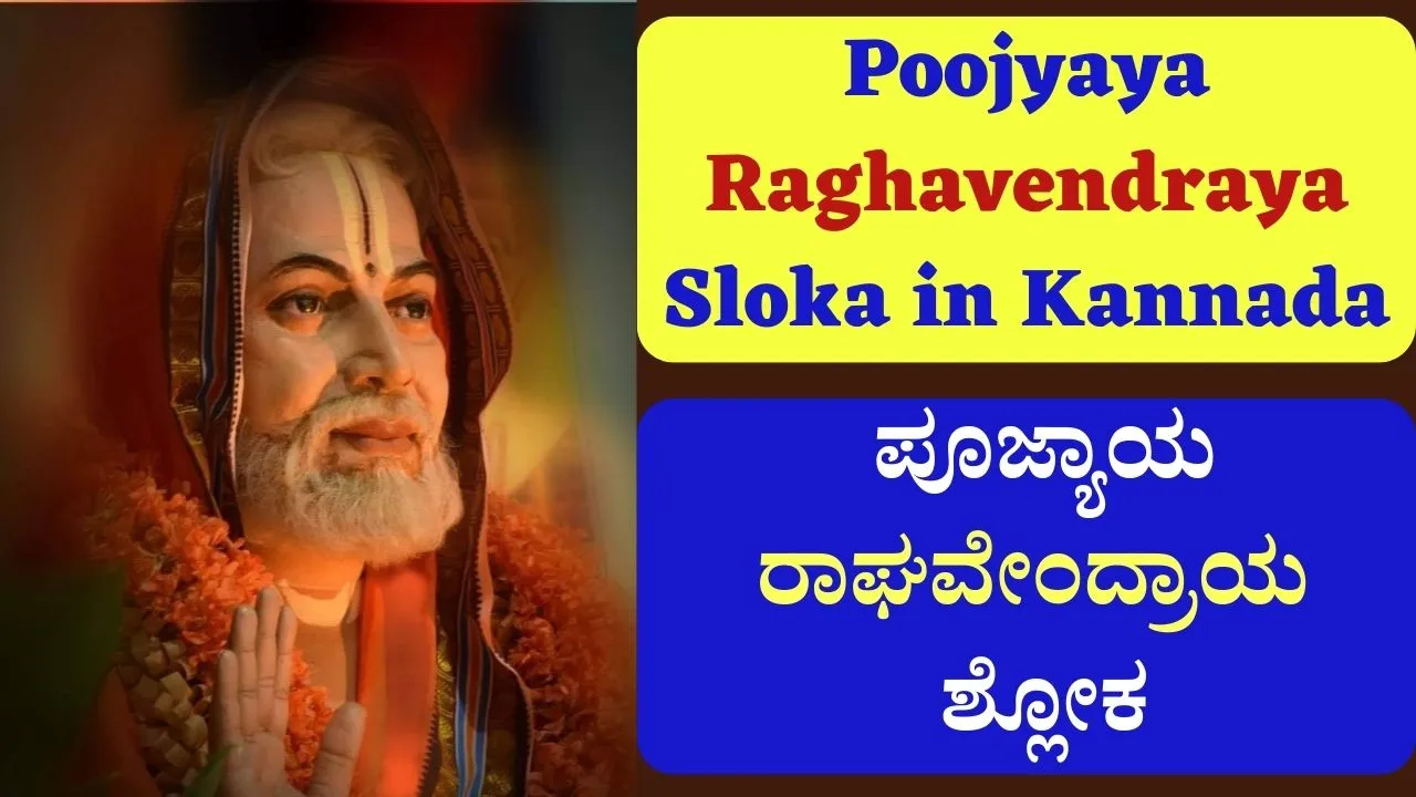 poojyaya-raghavendraya-sloka-in-kannada