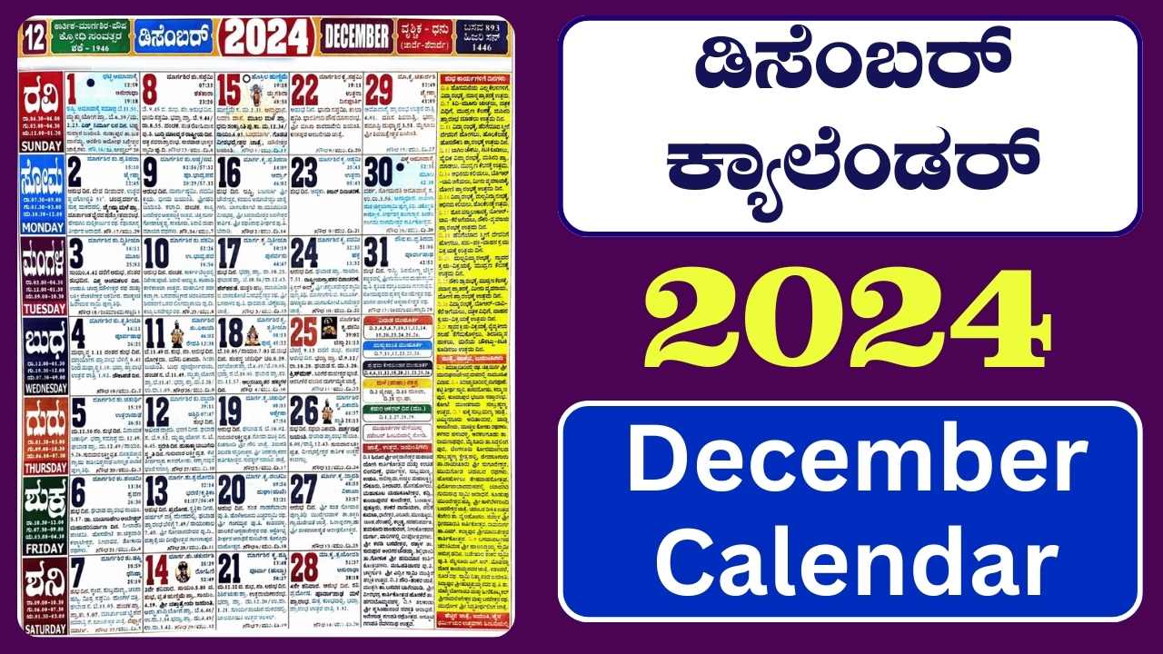 ಡಿಸೆಂಬರ್‌ ತಿಂಗಳ ಕ್ಯಾಲೆಂಡರ್‌ 2024 December Month Calendar 2024 in Kannada